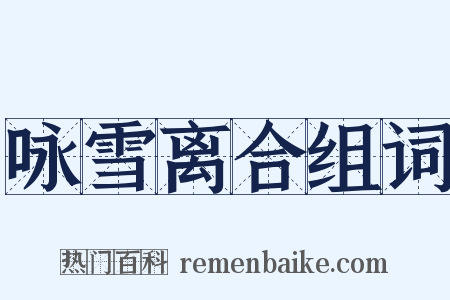 咏雪离合组词是什么意思的图片